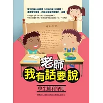 老師，我有話要說：學生權利守則