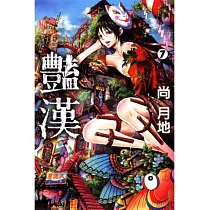 豔漢 7