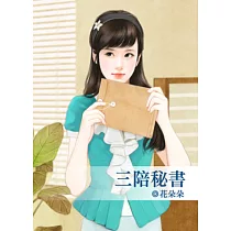 三陪秘書