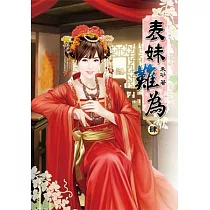 表妹難為(四)