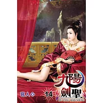 九陽劍聖14