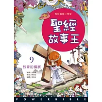 聖經故事王：9教會的擴展
