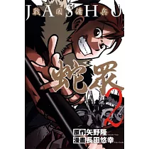 戰國傭兵 蛇眾 2 (完)