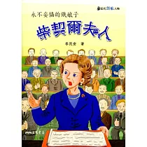 柴契爾夫人：永不妥協的鐵娘子