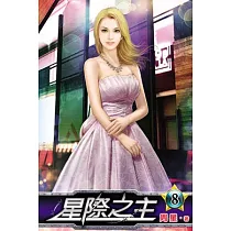 星際之主08