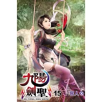 九陽劍聖15