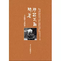 那花兀自開著：宇宙戀人孟祥森