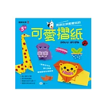 男孩女孩都愛玩的可愛摺紙