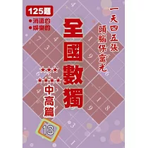 全國數獨 中高篇 13 (袖珍版)