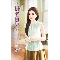 完封錢夫之掛名貴婦