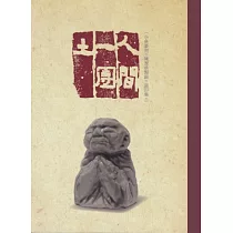 人間一團土：小魚篆刻 陳潔晧製鈕 瓷印集