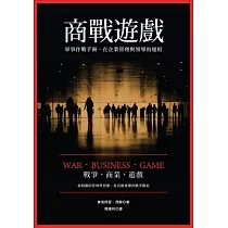 商戰遊戲：軍事作戰手冊在企業管理與領導的運用