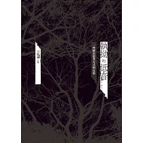 執拗的低音：一些歷史思考方式的反思