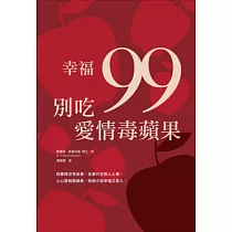 幸福99，別吃愛情毒蘋果