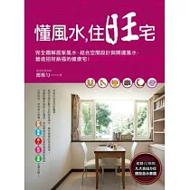 懂風水，住旺宅：完全圖解居家風水，結合空間設計與開運風水，營造招財納福的健康宅!