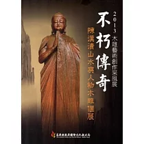 2013木雕藝術創作采風展：不朽傳奇 陳漢清山水與人物木雕個展