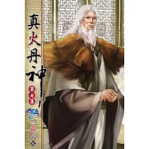 真火丹神07