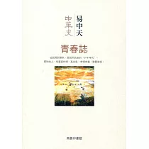 中華史 4：青春誌