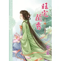 旺宅閨秀 卷二 千金喜事到