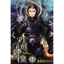 刀劍神皇32