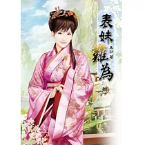 表妹難為(八)