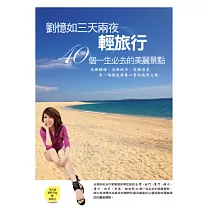 劉憶如三天兩夜輕旅行：40個一生必去的美麗景點