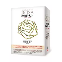 玫瑰的名字：義大利文原版全新翻譯，艾可大師親自註解!【新譯本+註解本】
