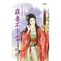 我在古代有個家PartII之罪妻不下堂