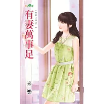 有妻萬事足：養妻之道之二