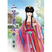 二等貴女‧下