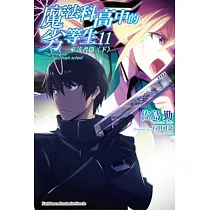 魔法科高中的劣等生 (11) 来訪者篇(下)