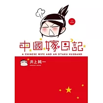 中國嫁日記 (2)