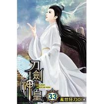 刀劍神皇33