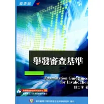 舉發審查基準(培訓學院教材66)