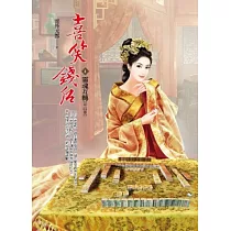 喜笑錢后 卷4 靈魂互轉(完)