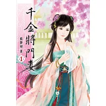 千金將門妻(一)
