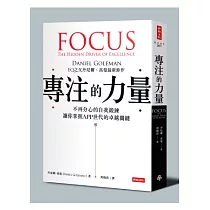 專注的力量：不再分心的自我鍛鍊，讓你掌握APP世代的卓越關鍵(附「鍛鍊你的專注力」別冊)