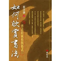如何欣賞書法：書法的風格與格式