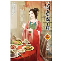 嫡妻說了算 1