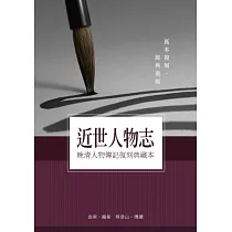 近世人物志：晚清人物傳記復刻典藏本