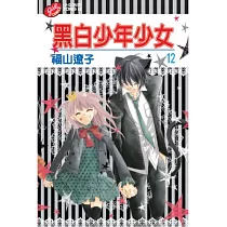 黑白少年少女 12完