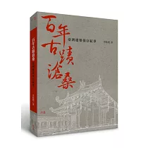 百年古蹟滄桑：臺灣建築保存紀事