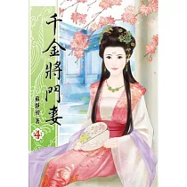 千金將門妻(四)