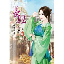 長姐(二)