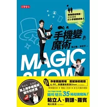 手機變魔術：雲端魔術降臨，從低頭族變身手機魔術達人