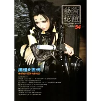 藝術認證(雙月刊)NO.54─2014.02