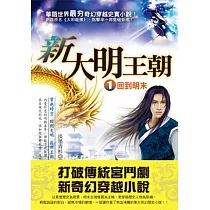 新大明王朝 1 回到明末