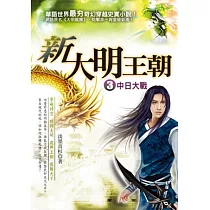 新大明王朝 3 中日大戰