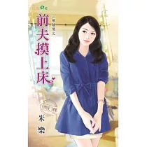 二嫁鍾情之：前夫摸上床