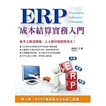 ERP成本結算實務入門